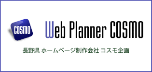 長野県Web制作会社